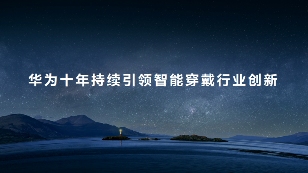 科技美学与智慧体验完美融合，智慧健康旗舰华为WATCH 4星球系列手表正式亮相