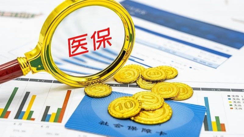 “药篮子”升级 “钱袋子”减负