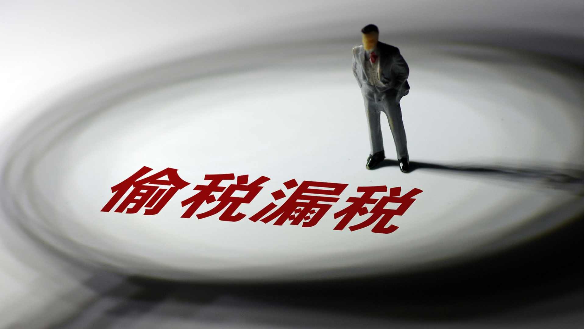 税务部门通报3起平台企业偷漏税案