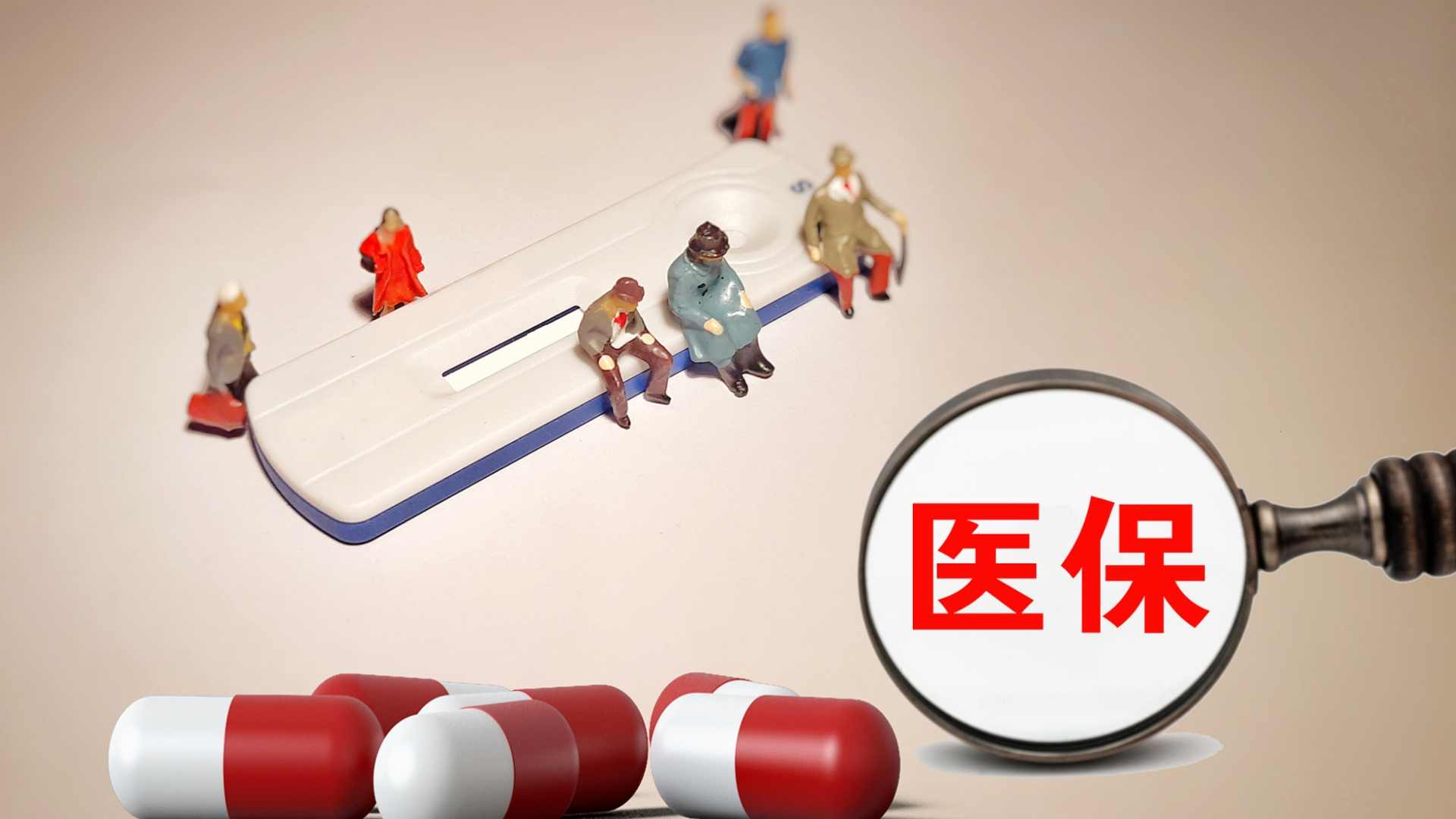 薅医保羊毛侵占公众利益可能涉刑