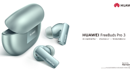 华为FreeBuds Pro 3发布：让TWS耳机从“听响”到“听歌”