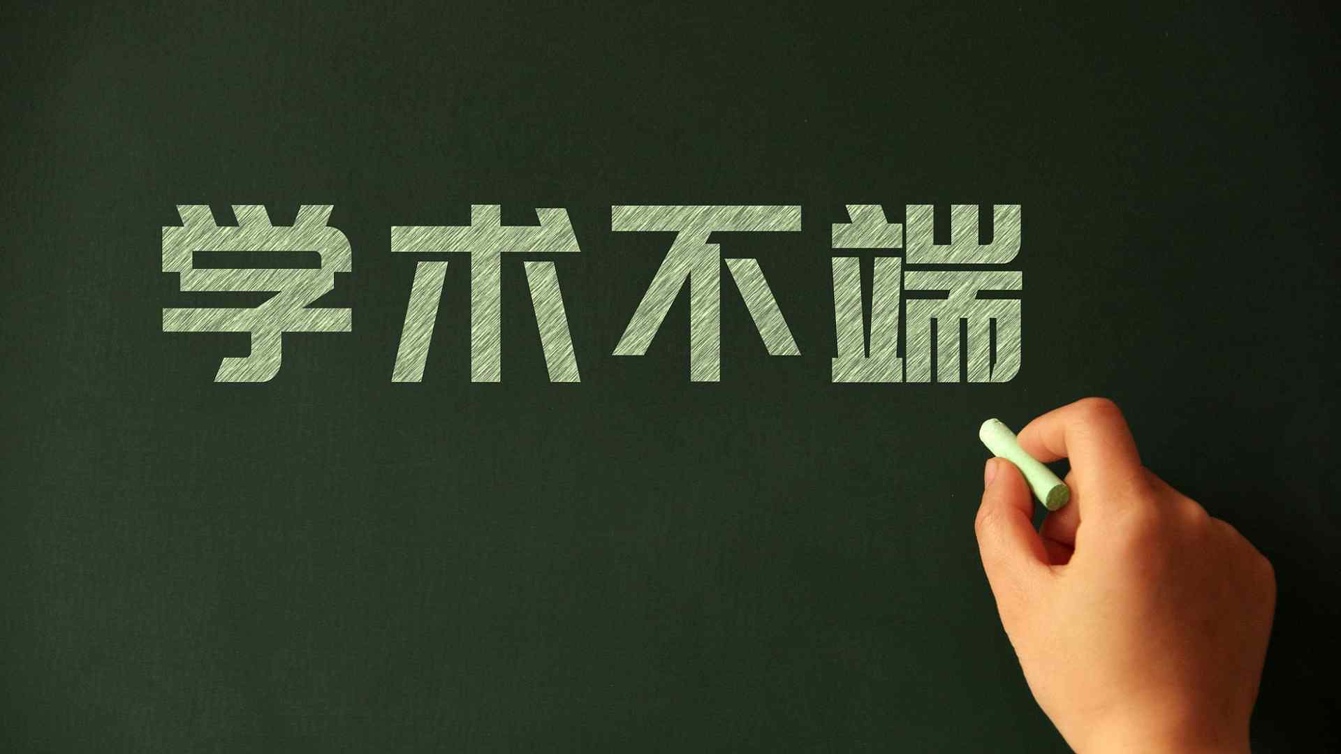 整治学术不端撤稿论文，关键要“撤回”功利心