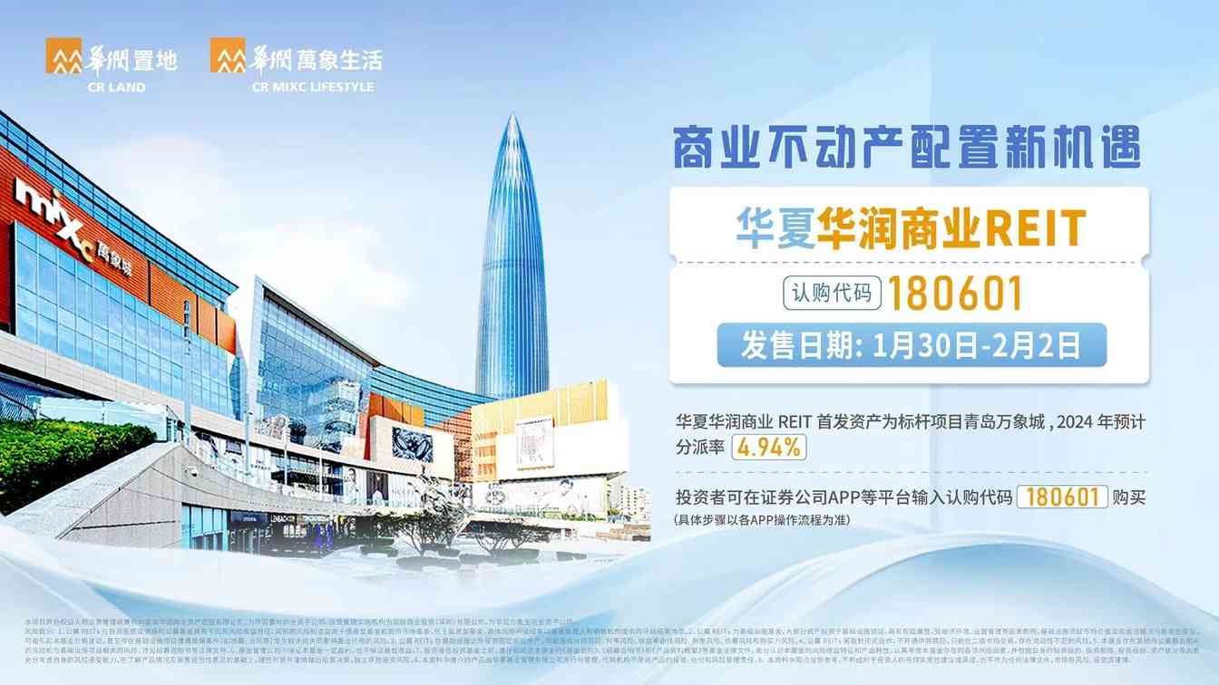 1月30日 华夏华润商业REIT正式开售