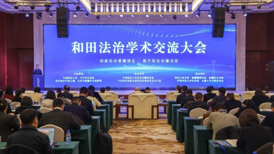 和田法治学术交流大会成功举办