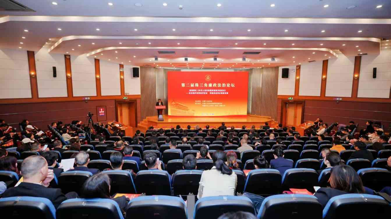 第二届珠三角廉政法治论坛在深圳举行