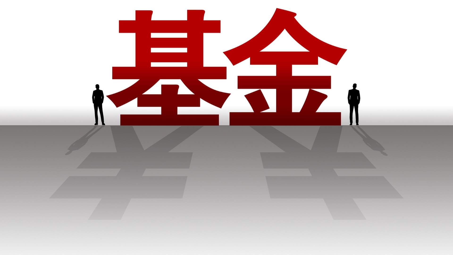 易方达上证科创板100ETF宣布降费，低费率ETF再添一员