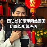 国防部长董军同美国国防部长视频通话(图3) 国防部长董军同美国国防部长视频通话(图3)