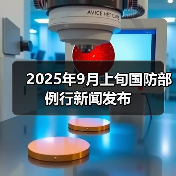 2025年9月上旬国防部例行新闻发布(图2) 2025年9月上旬国防部例行新闻发布(图2)