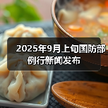2025年9月上旬国防部例行新闻发布(图1) 2025年9月上旬国防部例行新闻发布(图1)