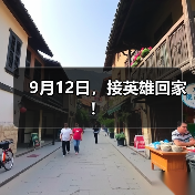 9月12日,接英雄回家!(图1) 9月12日,接英雄回家!(图1)