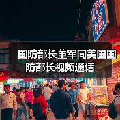 国防部长董军同美国国防部长视频通话(图2) 国防部长董军同美国国防部长视频通话(图2)