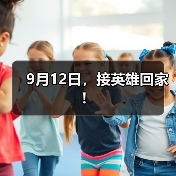 9月12日,接英雄回家!(图2) 9月12日,接英雄回家!(图2)