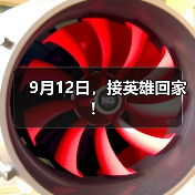 9月12日,接英雄回家!(图3) 9月12日,接英雄回家!(图3)