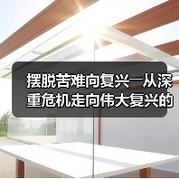 摆脱苦难向复兴――从深重危机走向伟大复兴的转折点(图1) 摆脱苦难向复兴――从深重危机走向伟大复兴的转折点(图1)