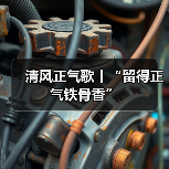 清风正气歌丨“留得正气铁骨香”(图2) 清风正气歌丨“留得正气铁骨香”(图2)