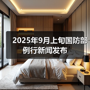 2025年9月上旬国防部例行新闻发布(图4) 2025年9月上旬国防部例行新闻发布(图4)