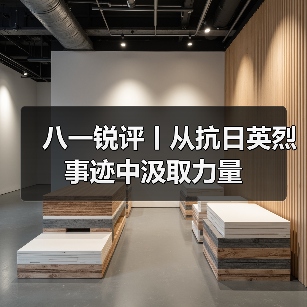 八一锐评丨从抗日英烈事迹中汲取力量(图4) 八一锐评丨从抗日英烈事迹中汲取力量(图4)