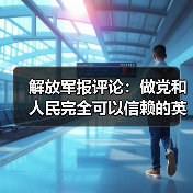 解放军报评论:做党和人民完全可以信赖的英雄部队(图1) 解放军报评论:做党和人民完全可以信赖的英雄部队(图1)