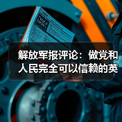 解放军报评论:做党和人民完全可以信赖的英雄部队(图2) 解放军报评论:做党和人民完全可以信赖的英雄部队(图2)