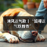清风正气歌丨“留得正气铁骨香”(图3) 清风正气歌丨“留得正气铁骨香”(图3)