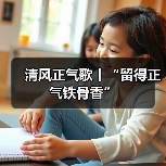 清风正气歌丨“留得正气铁骨香”(图4) 清风正气歌丨“留得正气铁骨香”(图4)