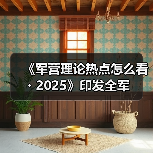 《军营理论热点怎么看・2025》印发全军（图1）