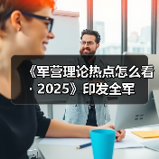 《军营理论热点怎么看・2025》印发全军（图4）
