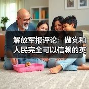解放军报评论:做党和人民完全可以信赖的英雄部队(图4) 解放军报评论:做党和人民完全可以信赖的英雄部队(图4)