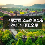 《军营理论热点怎么看・2025》印发全军（图3）