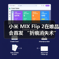 小米 MIX Flip 2在唯品会首发 “折痕消失术”引行业关注(图2) 小米 MIX Flip 2在唯品会首发 “折痕消失术”引行业关注(图2)