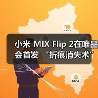 小米 MIX Flip 2在唯品会首发 “折痕消失术”引行业关注(图3) 小米 MIX Flip 2在唯品会首发 “折痕消失术”引行业关注(图3)