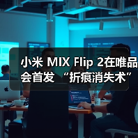 小米 MIX Flip 2在唯品会首发 “折痕消失术”引行业关注(图4) 小米 MIX Flip 2在唯品会首发 “折痕消失术”引行业关注(图4)
