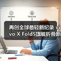再创全球最轻新纪录 vivo X Fold5旗舰折叠新品发布(图2) 再创全球最轻新纪录 vivo X Fold5旗舰折叠新品发布(图2)