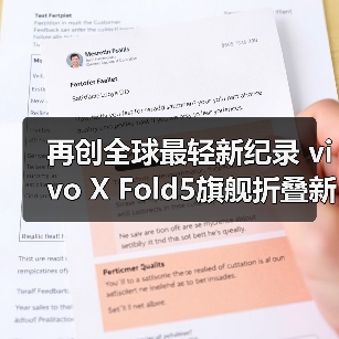 再创全球最轻新纪录 vivo X Fold5旗舰折叠新品发布(图4) 再创全球最轻新纪录 vivo X Fold5旗舰折叠新品发布(图4)