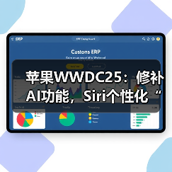 苹果WWDC25：修补AI功能，Siri个性化“还需更多时间”（图1）