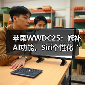 苹果WWDC25：修补AI功能，Siri个性化“还需更多时间”（图2）