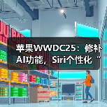 苹果WWDC25：修补AI功能，Siri个性化“还需更多时间”（图4）