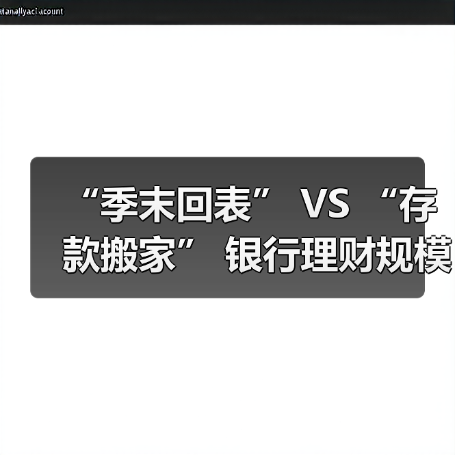 “季末回表” VS “存款搬家” 银行理财规模高增6月会否再现？（图3）