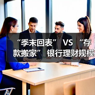 “季末回表” VS “存款搬家” 银行理财规模高增6月会否再现？（图2）