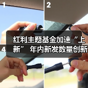 红利主题基金加速“上新” 年内新发数量创新高(图4) 红利主题基金加速“上新” 年内新发数量创新高(图4)