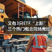 又有3只ETF“上新” 三个热门概念同场竞技(图1) 又有3只ETF“上新” 三个热门概念同场竞技(图1)