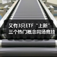 又有3只ETF“上新” 三个热门概念同场竞技(图3) 又有3只ETF“上新” 三个热门概念同场竞技(图3)