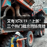 又有3只ETF“上新” 三个热门概念同场竞技(图4) 又有3只ETF“上新” 三个热门概念同场竞技(图4)