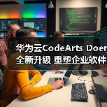 华为云CodeArts Doer全新升级 重塑企业软件开发生产力(图2) 华为云CodeArts Doer全新升级 重塑企业软件开发生产力(图2)