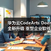 华为云CodeArts Doer全新升级 重塑企业软件开发生产力(图3) 华为云CodeArts Doer全新升级 重塑企业软件开发生产力(图3)