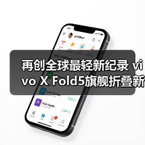 再创全球最轻新纪录 vivo X Fold5旗舰折叠新品发布(图3) 再创全球最轻新纪录 vivo X Fold5旗舰折叠新品发布(图3)