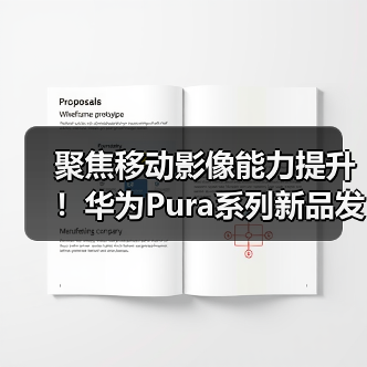 聚焦移动影像能力提升!华为Pura系列新品发布,将再次撼动行业(图4) 聚焦移动影像能力提升!华为Pura系列新品发布,将再次撼动行业(图4)