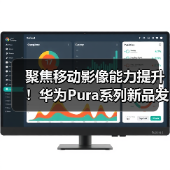 聚焦移动影像能力提升!华为Pura系列新品发布,将再次撼动行业(图3) 聚焦移动影像能力提升!华为Pura系列新品发布,将再次撼动行业(图3)