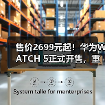 售价2699元起!华为WATCH 5正式开售,重新定义智能穿戴体验!(图1) 售价2699元起!华为WATCH 5正式开售,重新定义智能穿戴体验!(图1)