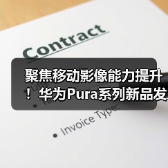 聚焦移动影像能力提升!华为Pura系列新品发布,将再次撼动行业(图4) 聚焦移动影像能力提升!华为Pura系列新品发布,将再次撼动行业(图4)